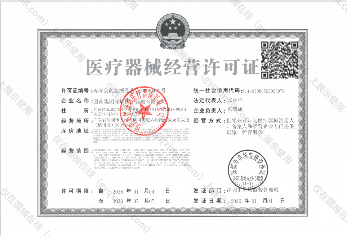 医疗器械经营许可证-粤深食药监械经营许20200472号