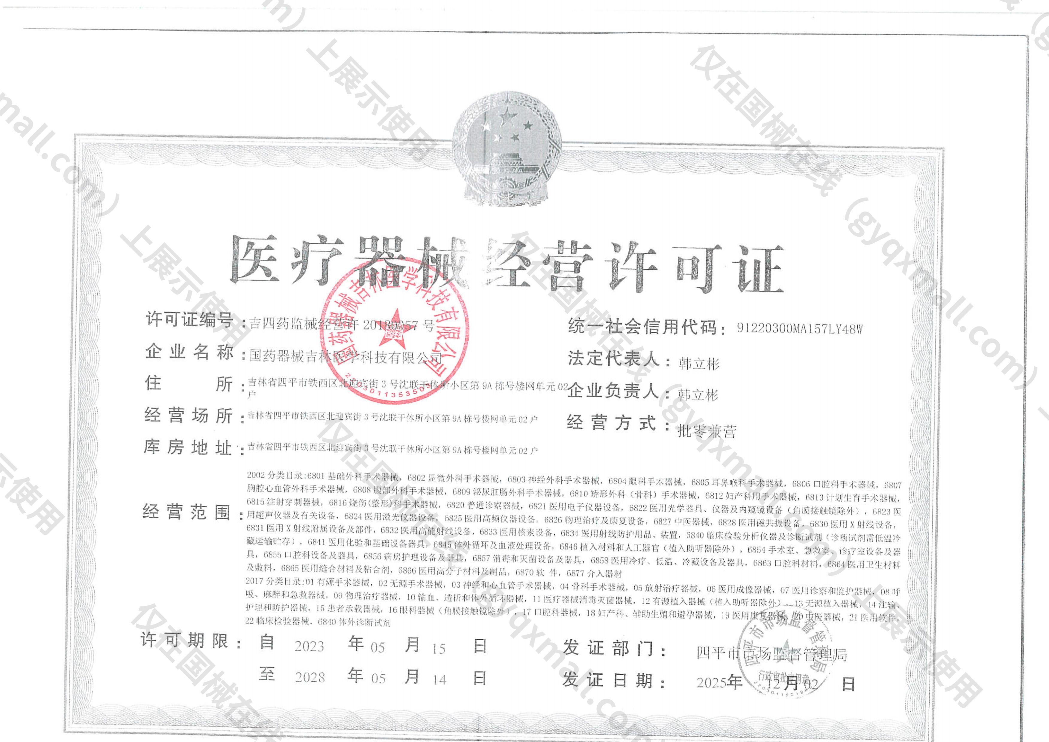 医疗器械经营许可证-吉四药监械经营许20180057号