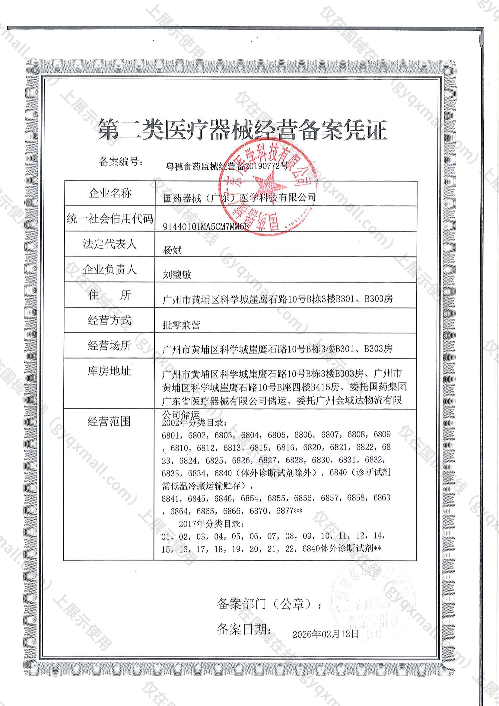 医疗器械经营备案凭证-粤穗食药监械经营备20190772号