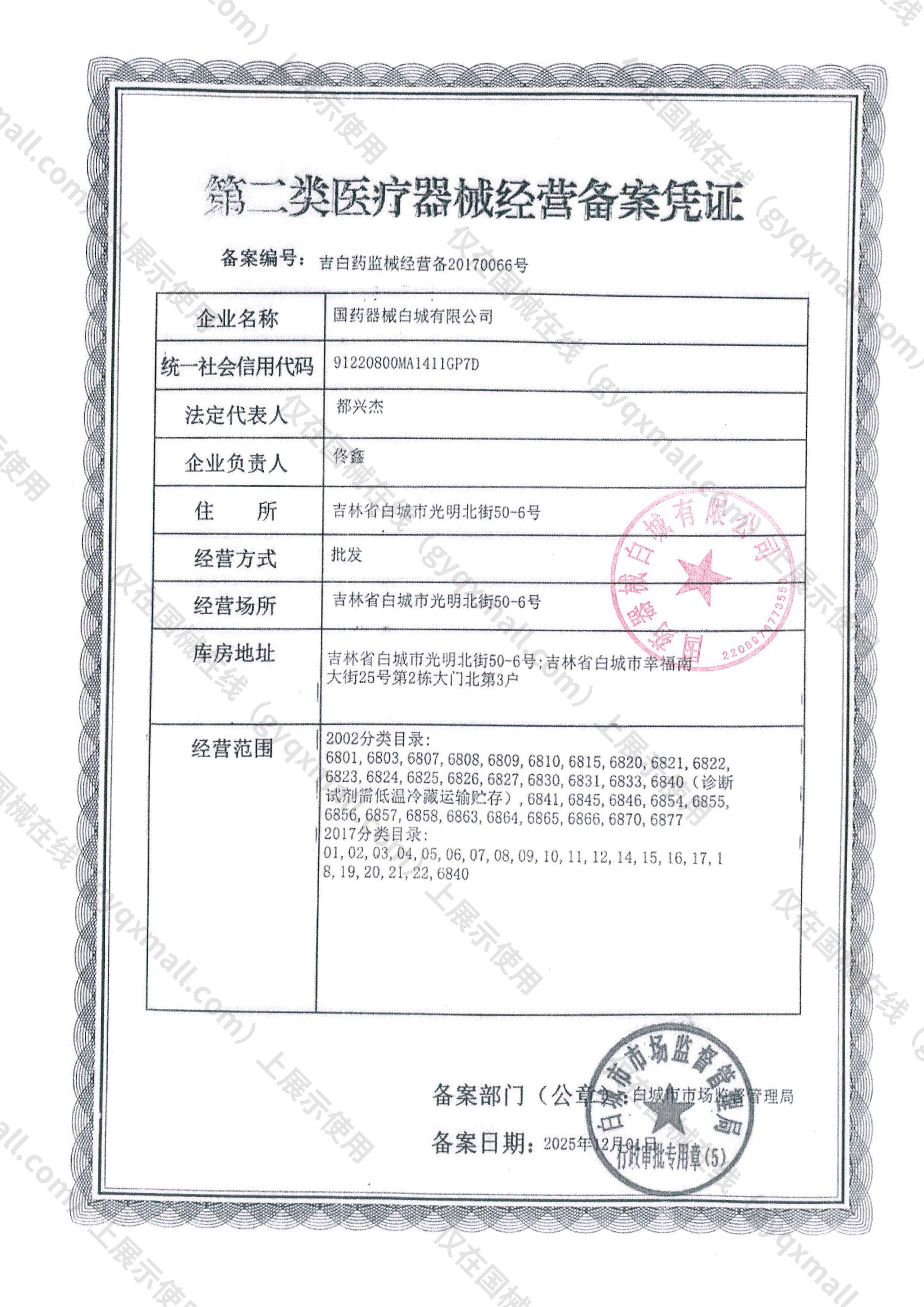 医疗器械经营备案凭证-吉白药监械经营备20170066号