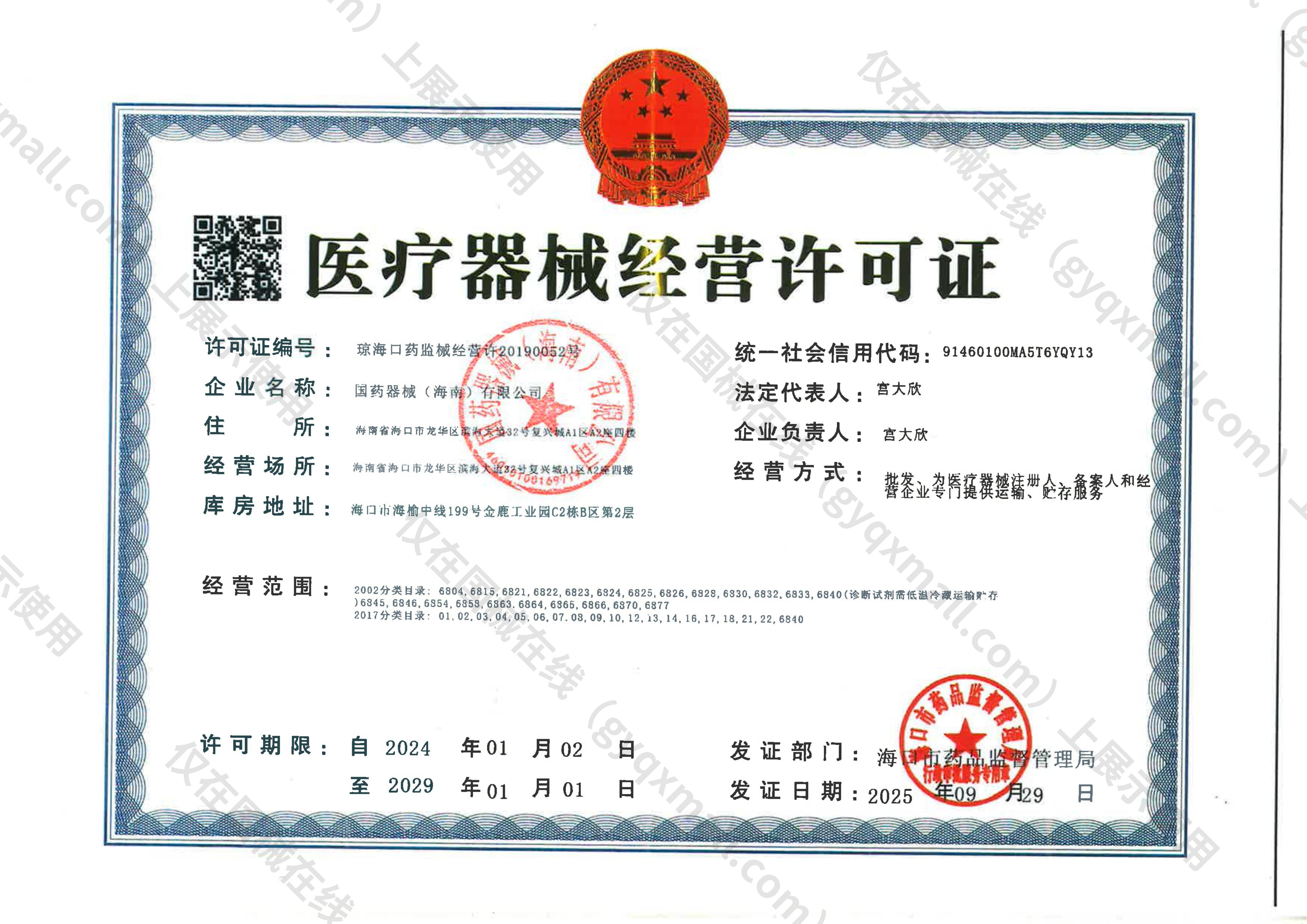 医疗器械经营许可证-琼海口药监械经营许20190052号