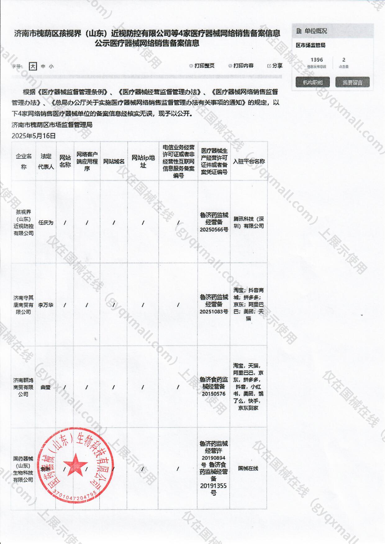 医疗器械网络销售备案-鲁济药监械经营许20190894号,003;鲁济食药监械经营备20191355号,004