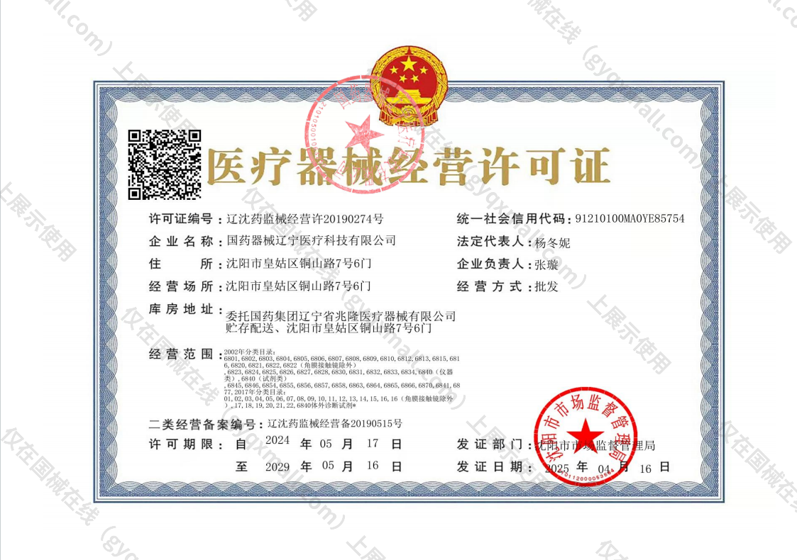 医疗器械经营许可证-辽沈药监械经营许20190274号