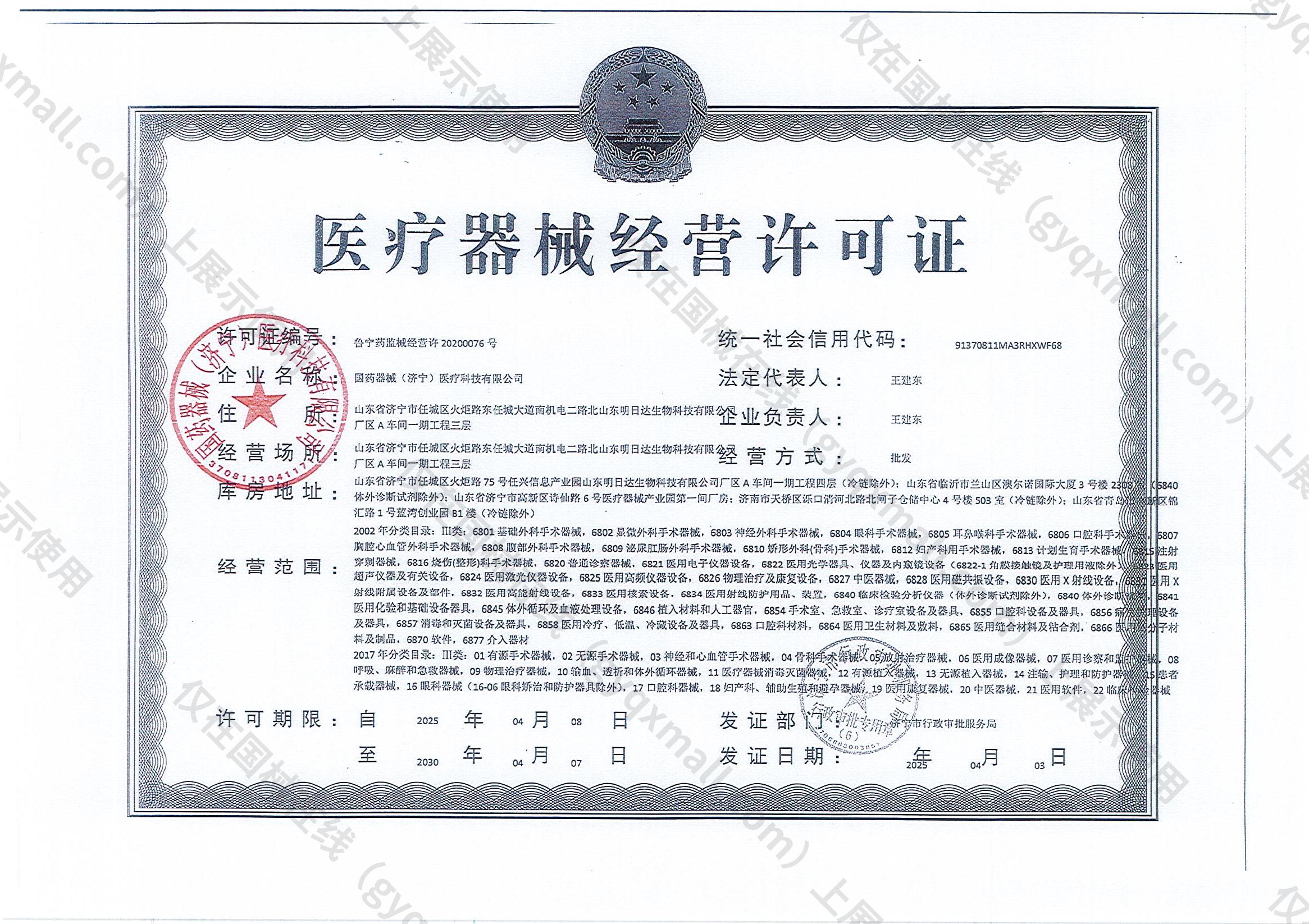 医疗器械经营许可证-鲁宁药监械经营许20200076号