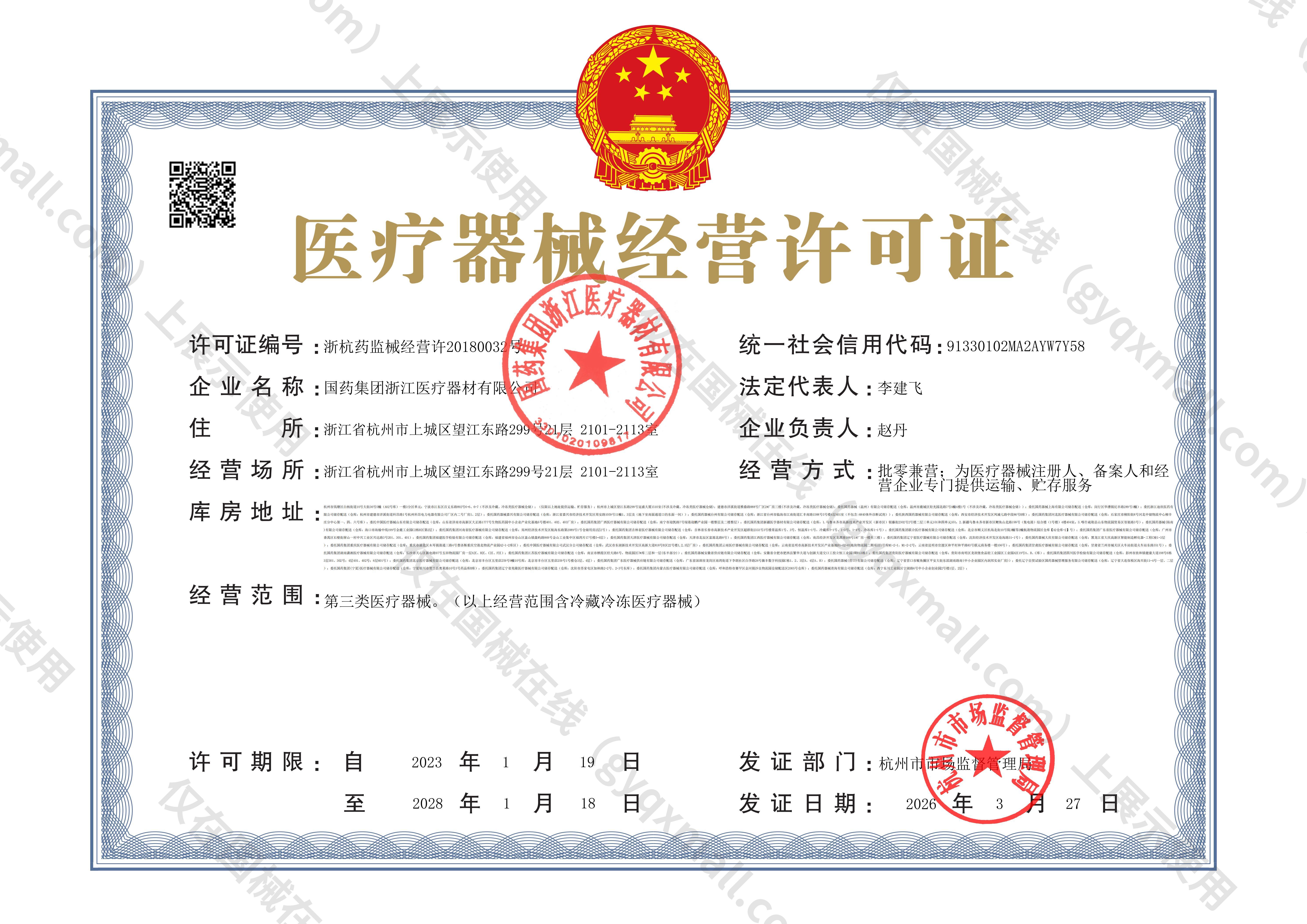 医疗器械经营许可证-浙杭药监械经营许20180032号