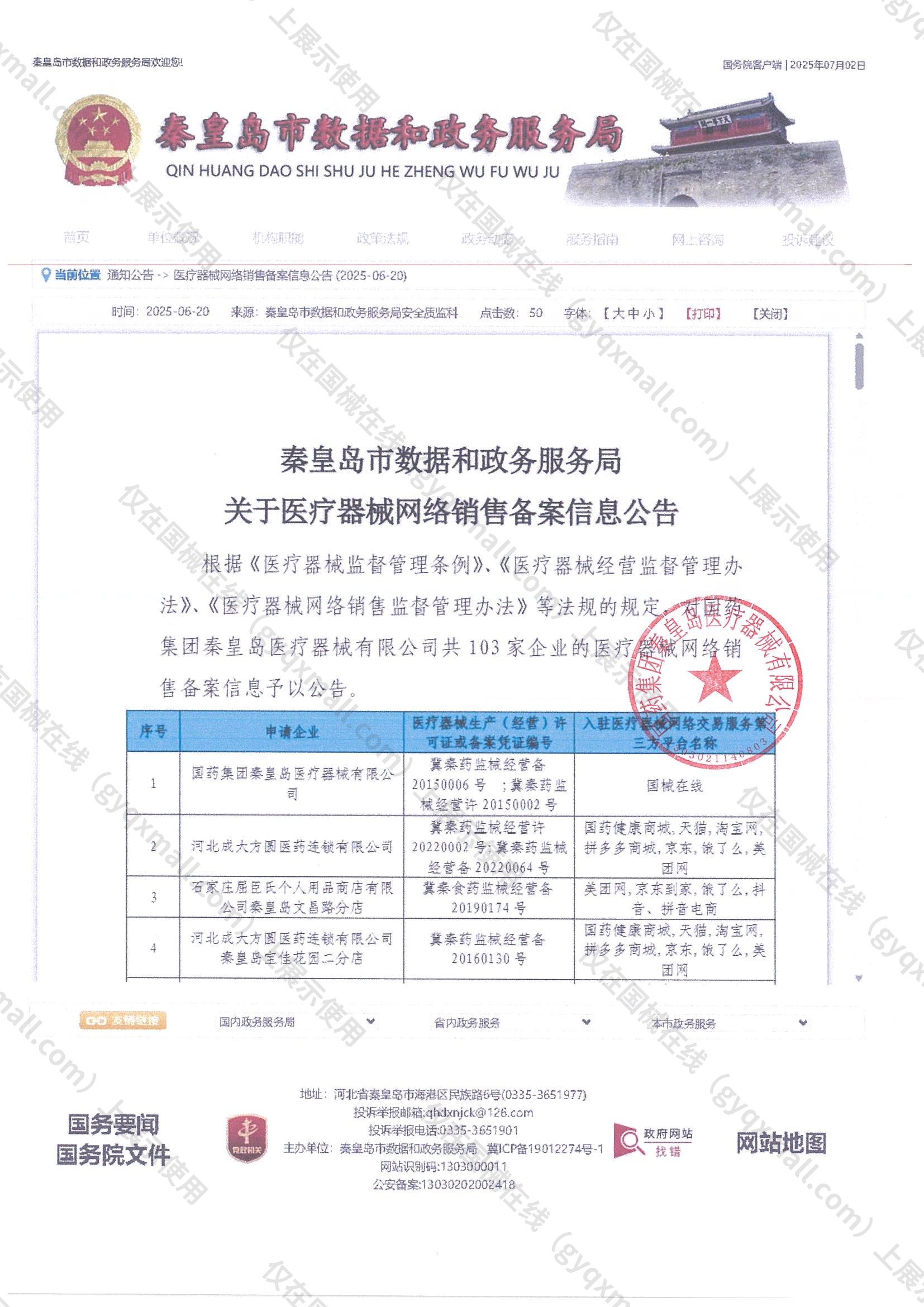 医疗器械网络销售备案-冀秦药监械经营许20150002号,003;冀秦药监械经营备20150006号,004