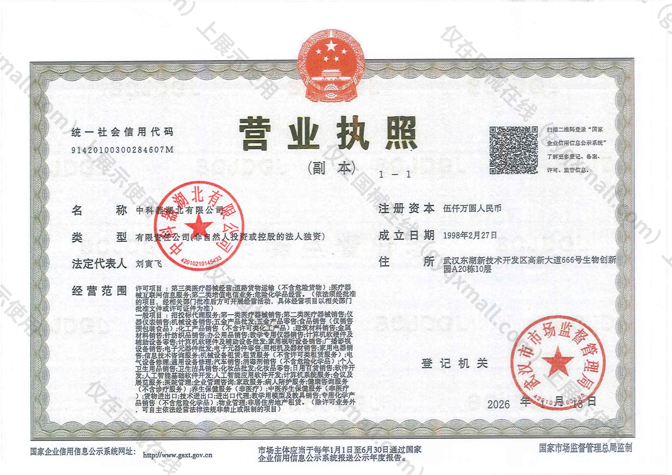营业执照-91420100300284607M