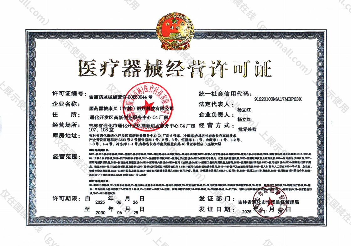 医疗器械经营许可证-吉通药监械经营许20250044号