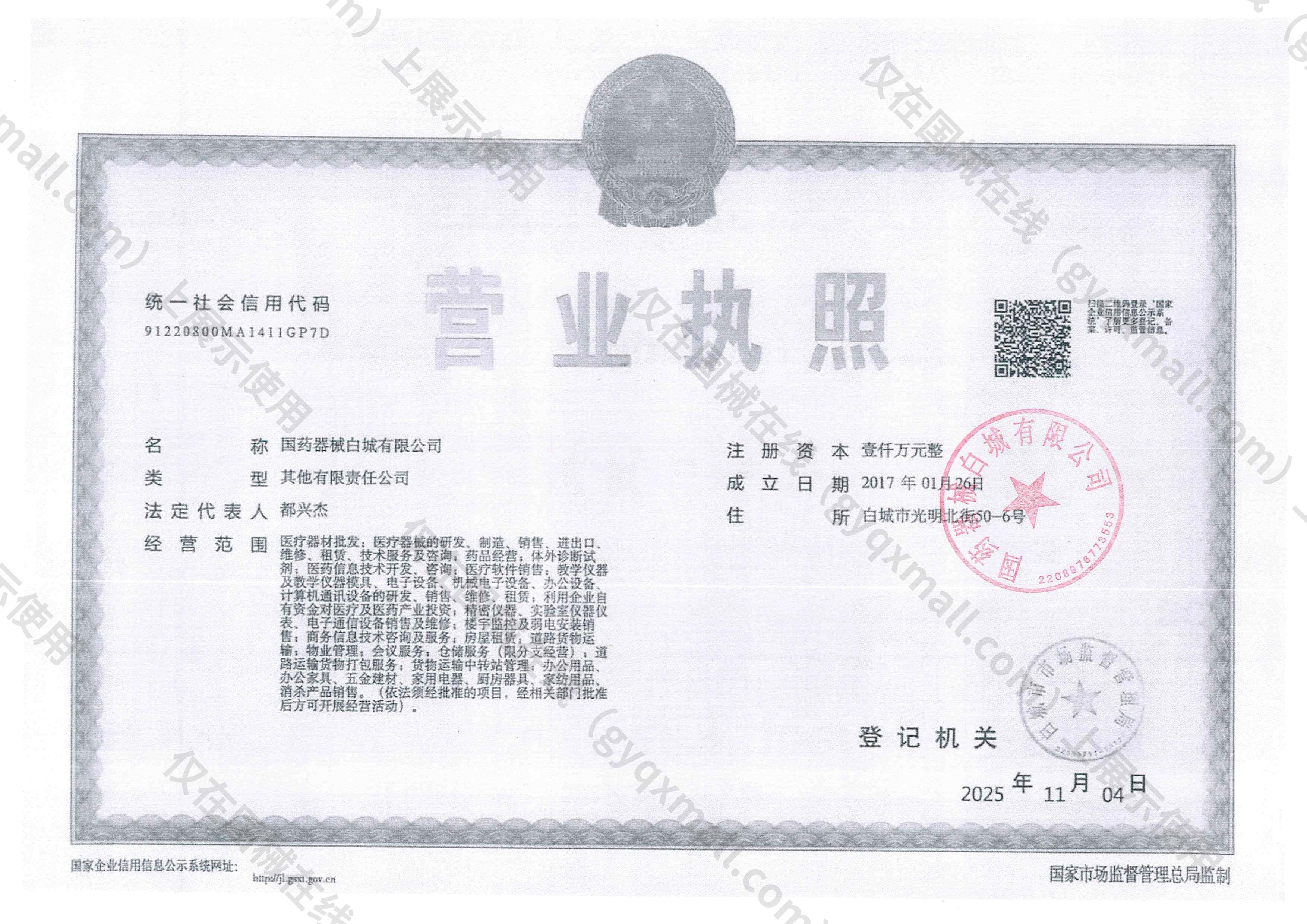 营业执照-91220800MA1411GP7D