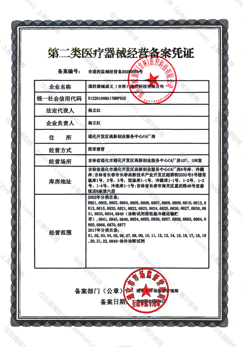 医疗器械经营备案凭证-吉通药监械经营备20250052号