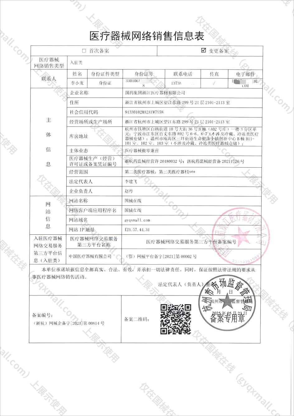 医疗器械网络销售备案-浙杭药监械经营许20180032号,003;浙杭药监械经营备20211726号,004