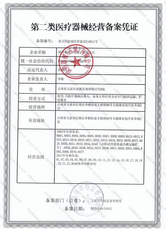 医疗器械经营备案凭证-滇玉药监械经营备20210012号