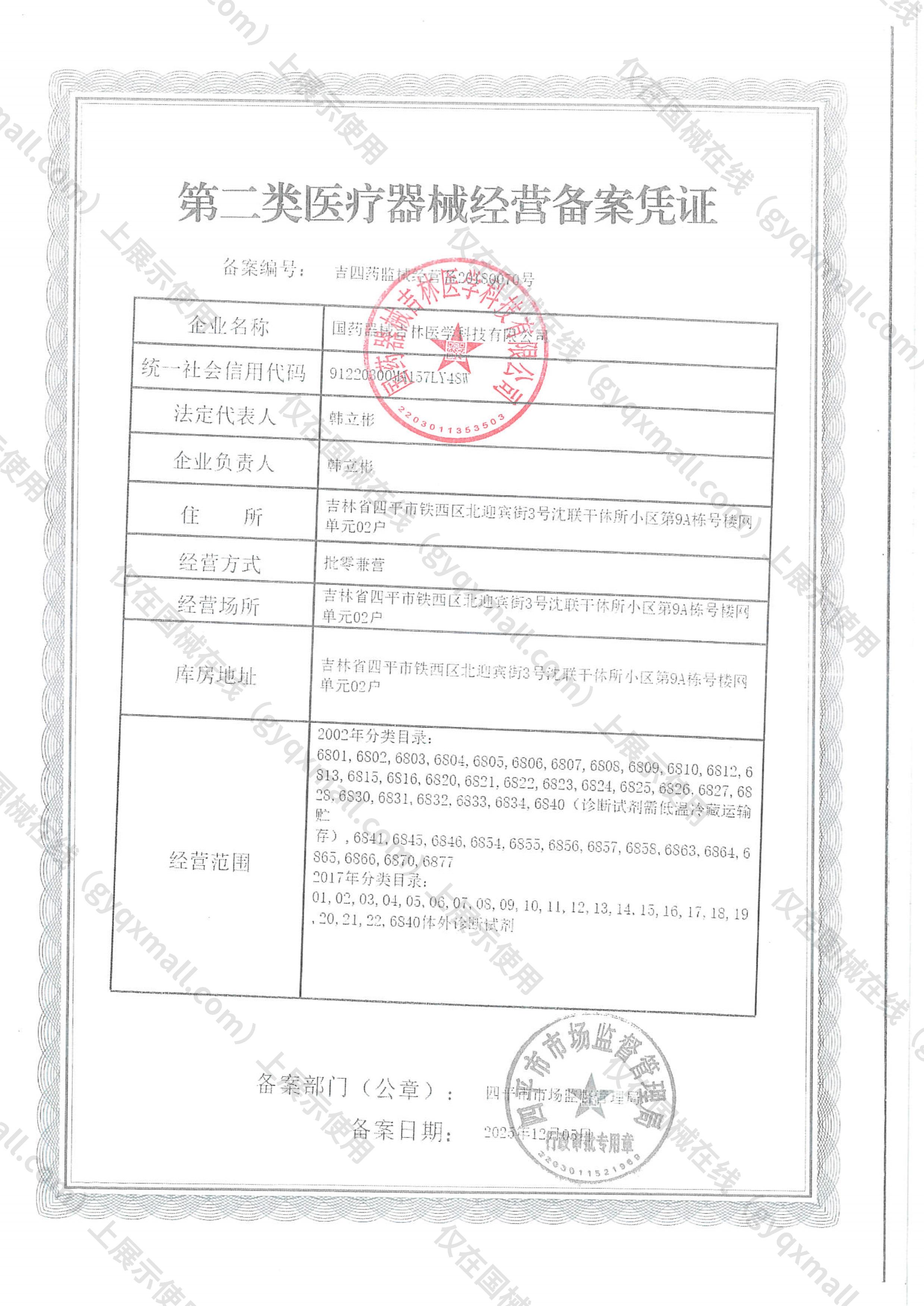 医疗器械经营备案凭证-吉四药监械经营备20180070号