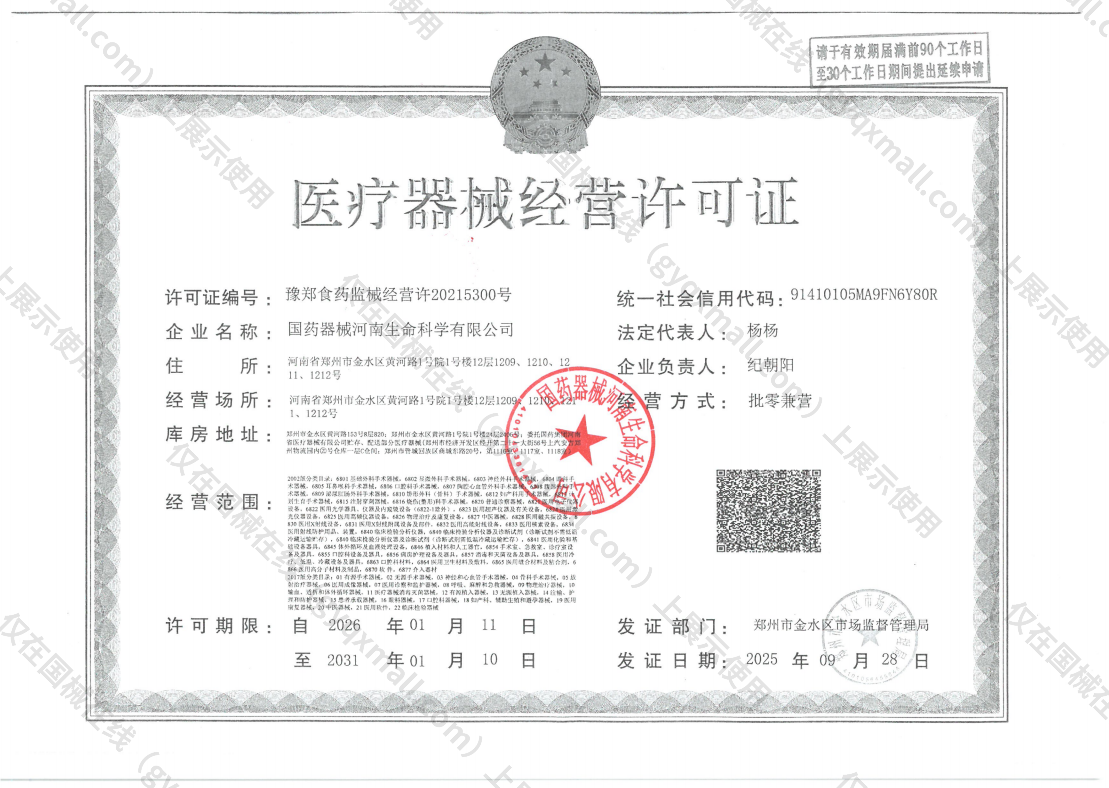 医疗器械经营许可证-豫郑食药监械经营许20215300号