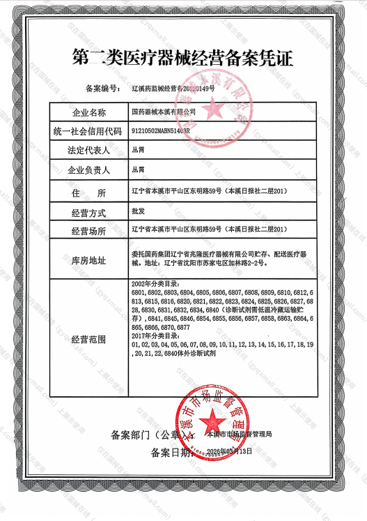 医疗器械经营备案凭证-辽溪药监械经营备2022149号