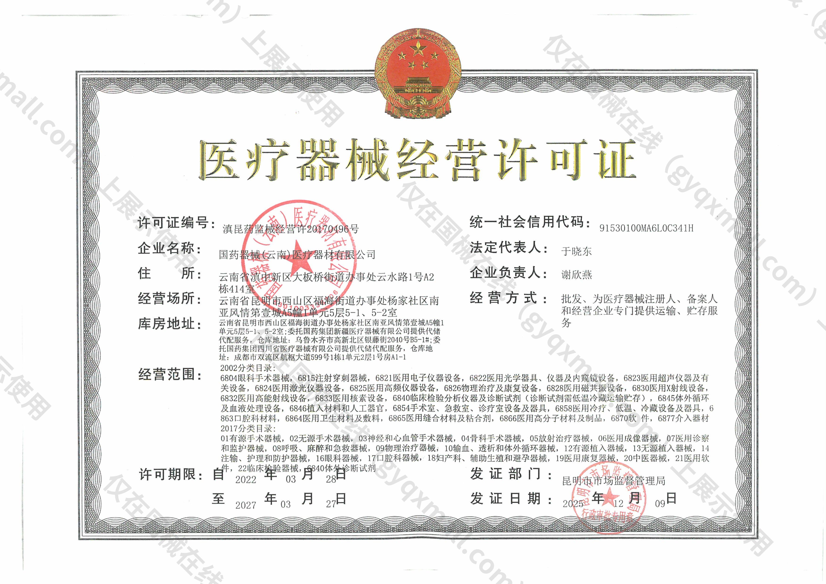 医疗器械经营许可证-滇昆药监械经营许20170496号