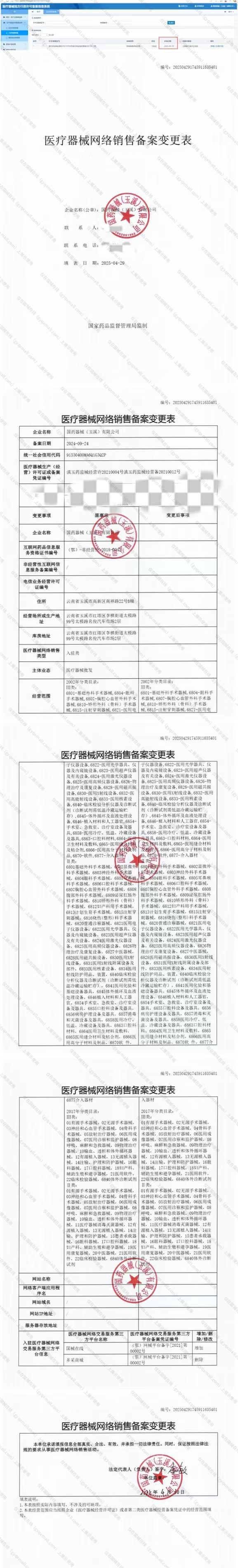 医疗器械网络销售备案-滇玉药监械经营许20210004号,003;滇玉药监械经营备20210012号,004
