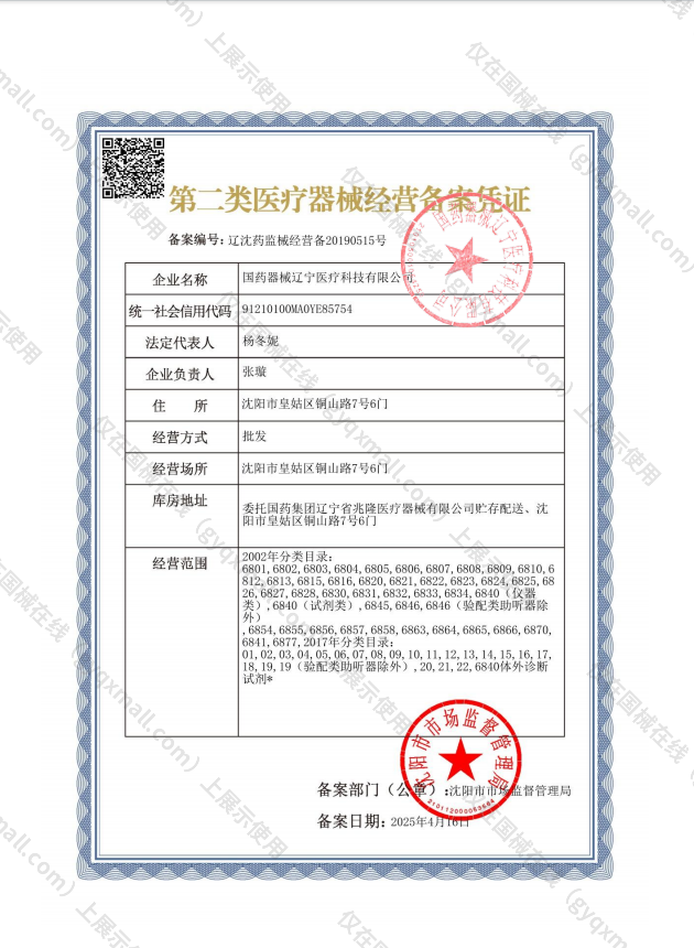 医疗器械经营备案凭证-辽沈药监械经营备20190515号