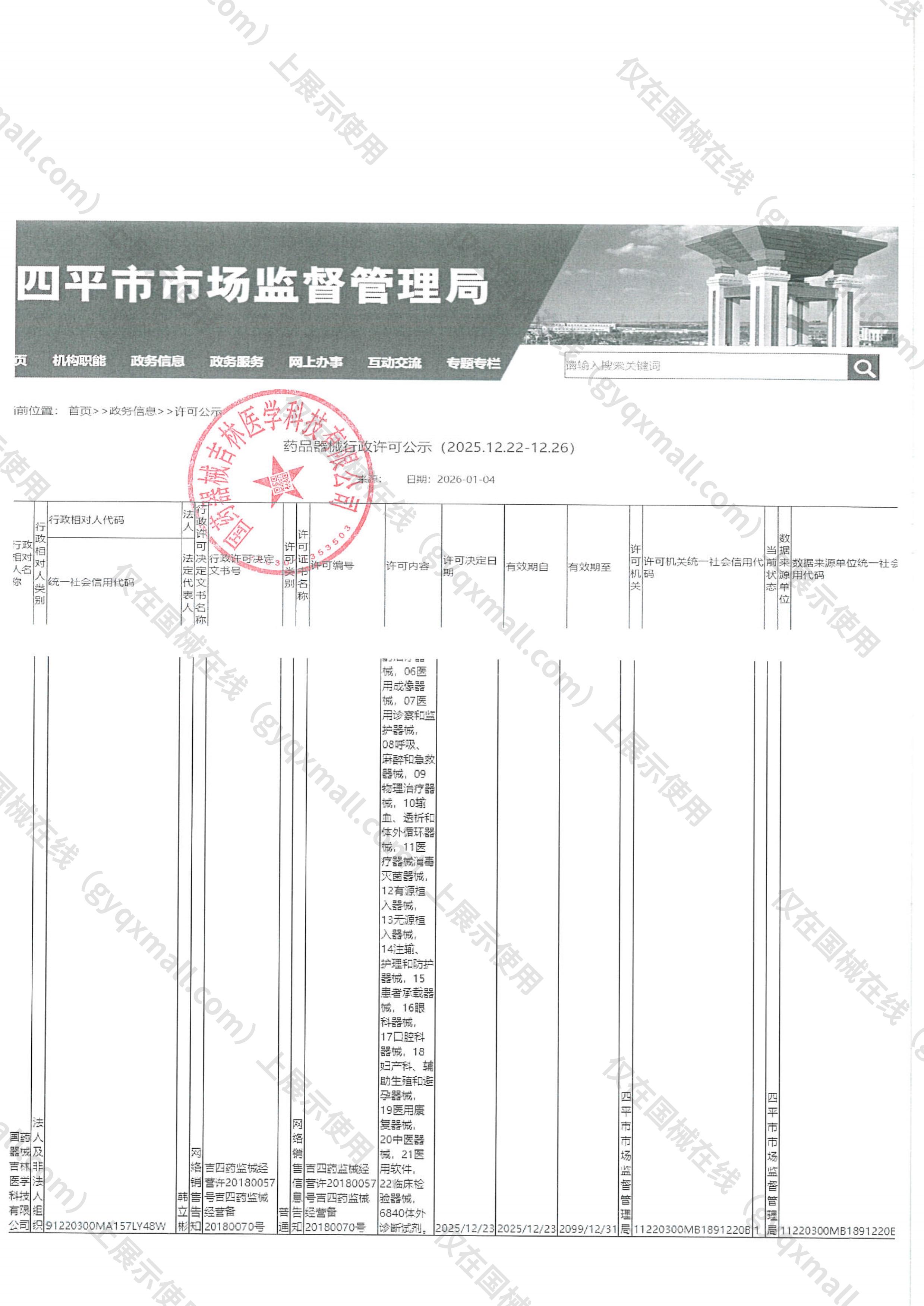 医疗器械网络销售备案-吉四药监械经营备20180070号,004;吉四药监械经营许20180057号,003