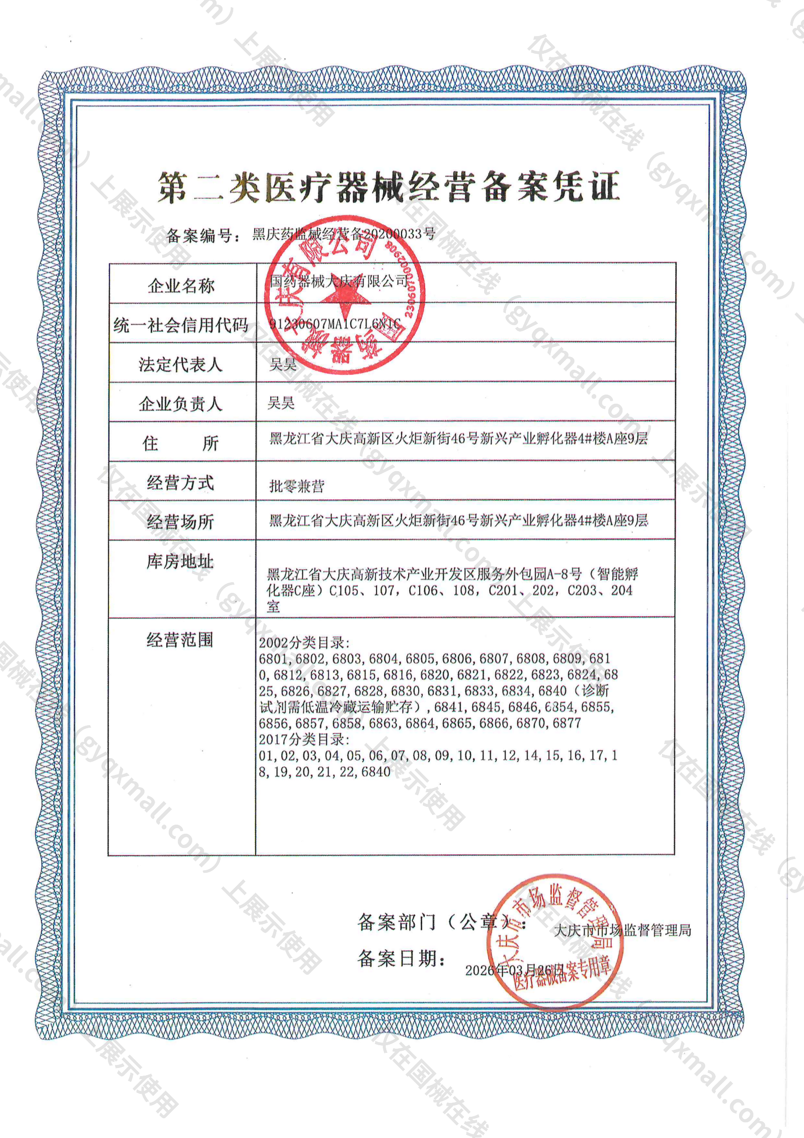 医疗器械经营备案凭证-黑庆药监械经营备20200033号
