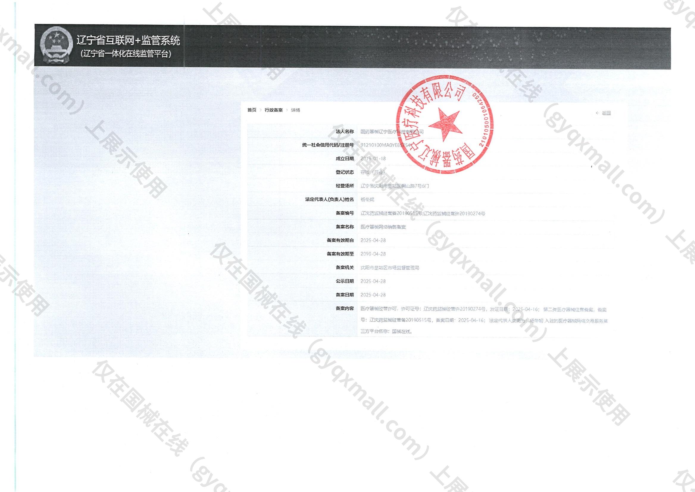 医疗器械网络销售备案-辽沈药监械经营备20190515号,004;辽沈药监械经营许20190274号,003