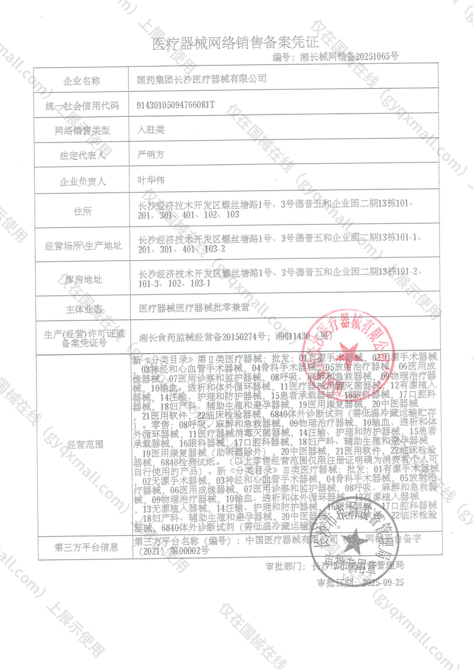 医疗器械网络销售备案-湘长食药监械经营备20150274号,004;湘011430（更）,003
