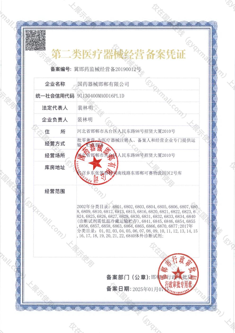 医疗器械经营备案凭证-冀邯药监械经营备20190012号