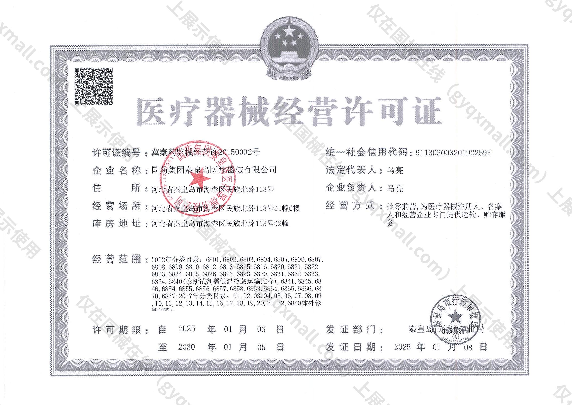 医疗器械经营许可证-冀秦药监械经营许20150002号