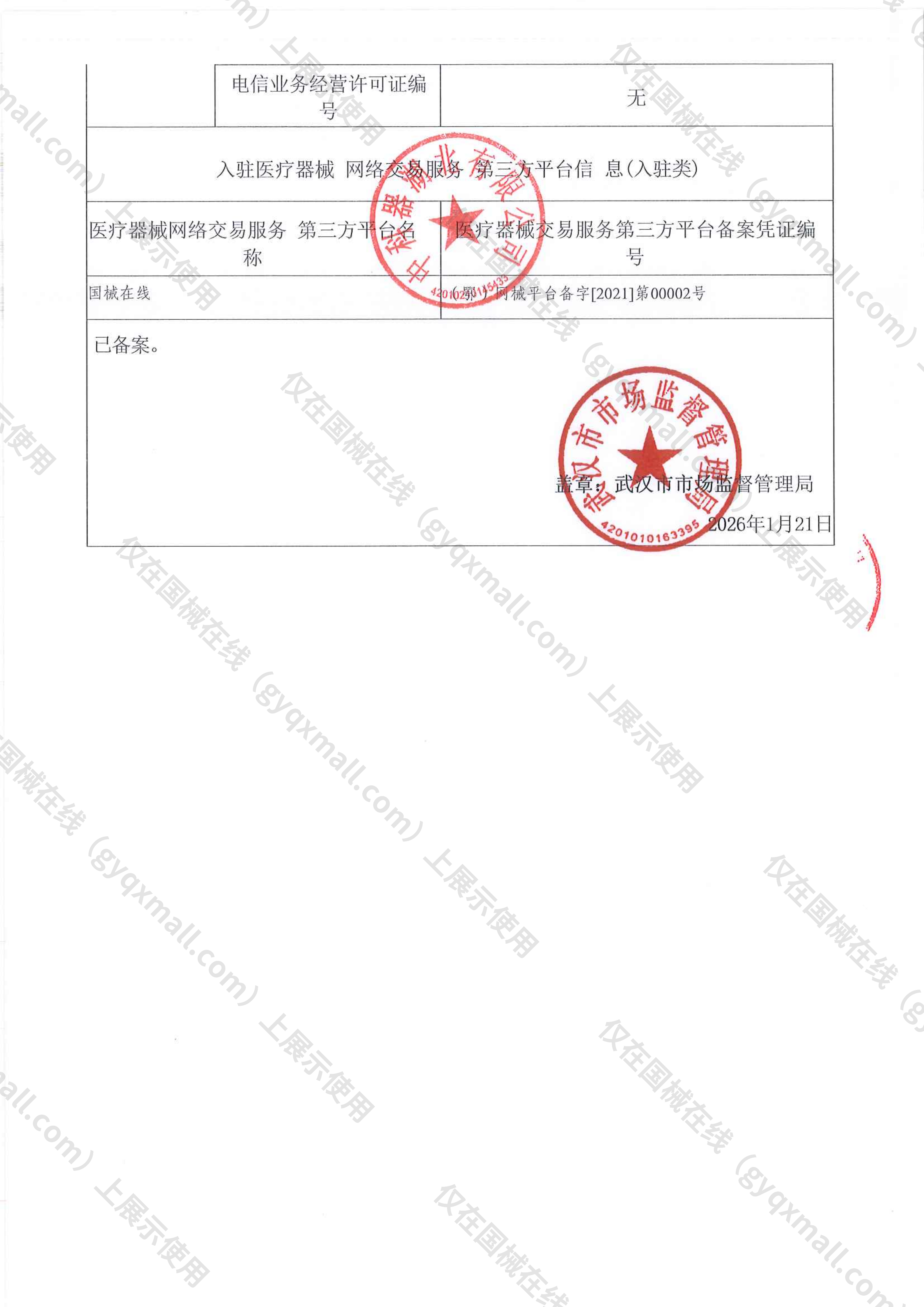 医疗器械网络销售备案-鄂汉食药监械经营许20150338号,003;鄂汉食药监械经营备2018NP008号,004