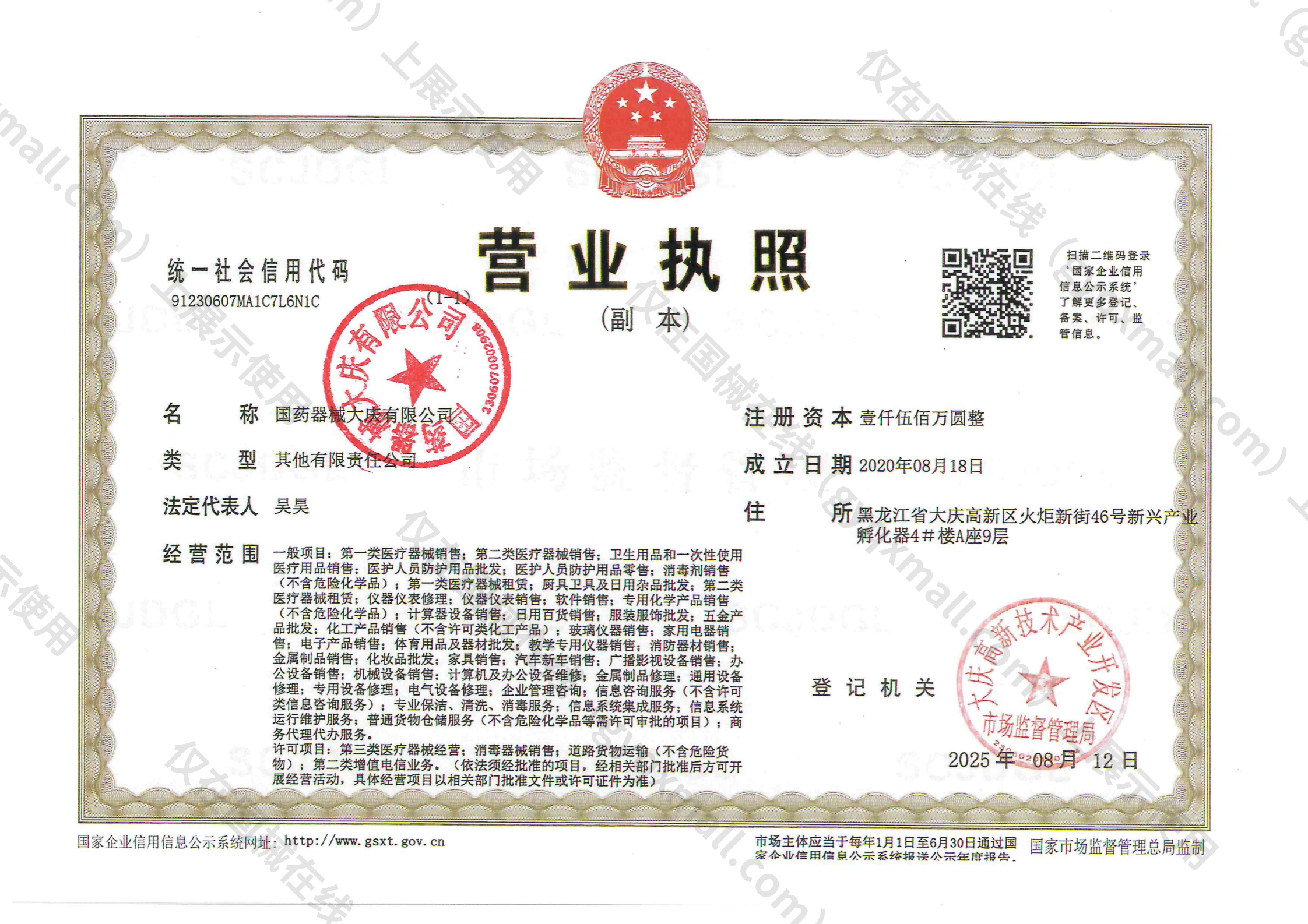 营业执照-91230607MA1C7L6N1C
