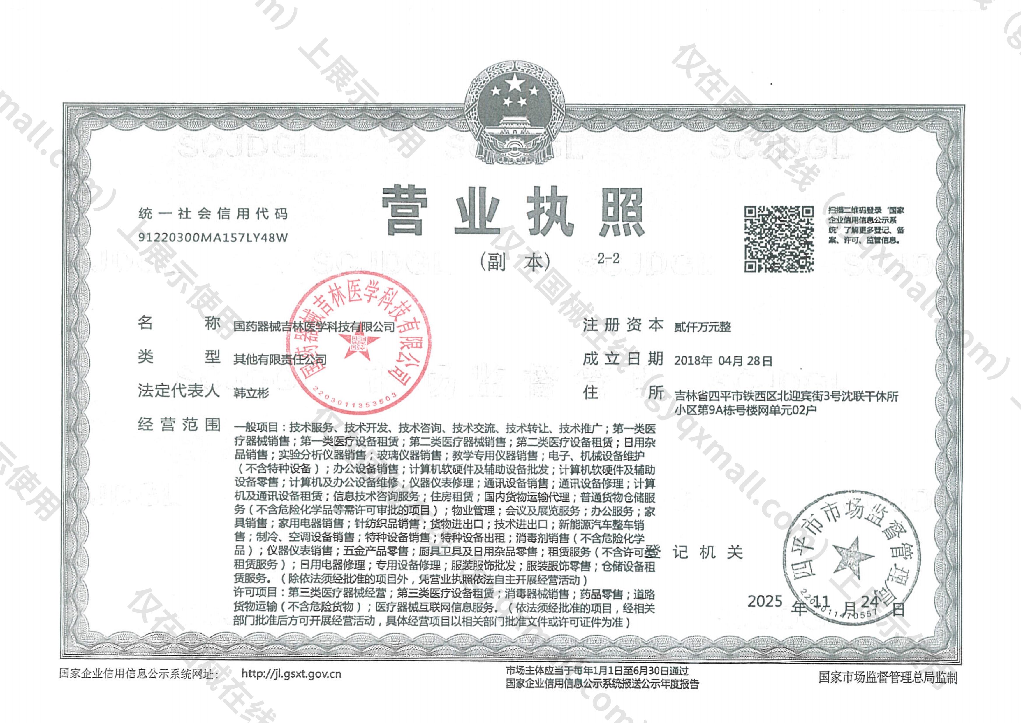 营业执照-91220300MA157LY48W