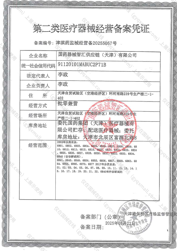 医疗器械经营备案凭证-津滨药监械经营备20255057号