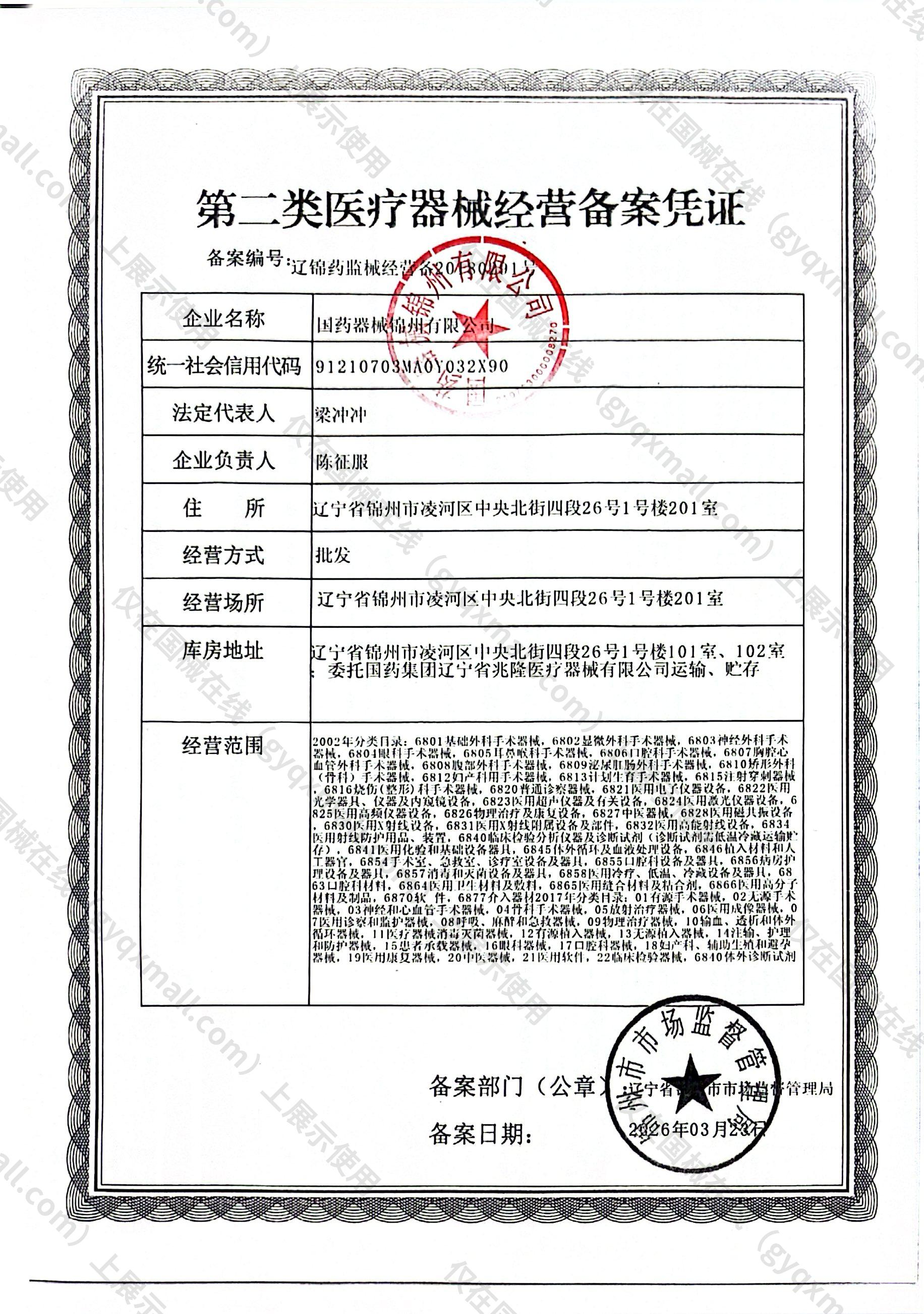 医疗器械经营备案凭证-辽锦药监械经营备20180291号