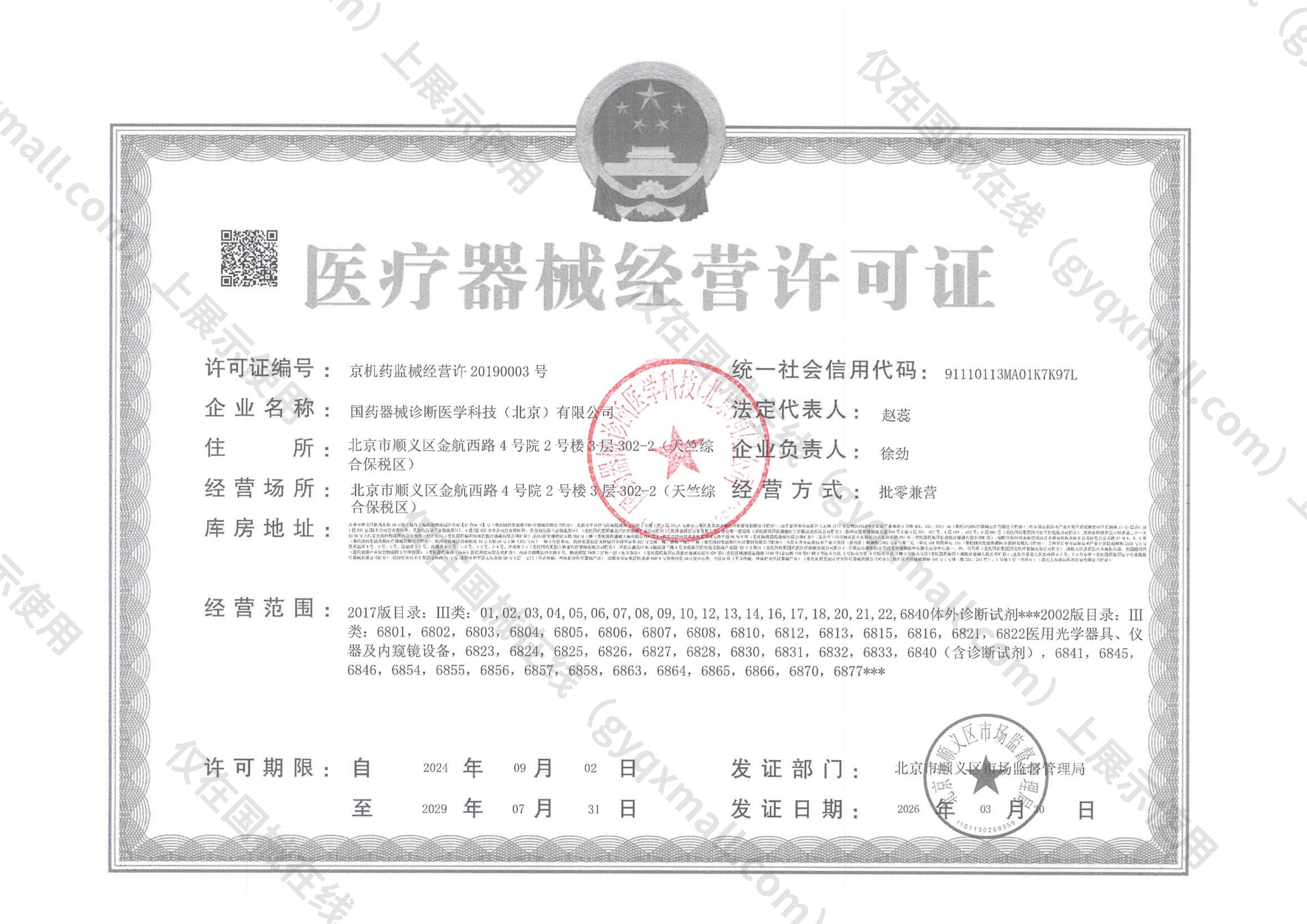 医疗器械经营许可证-京机药监械经营许20190003号