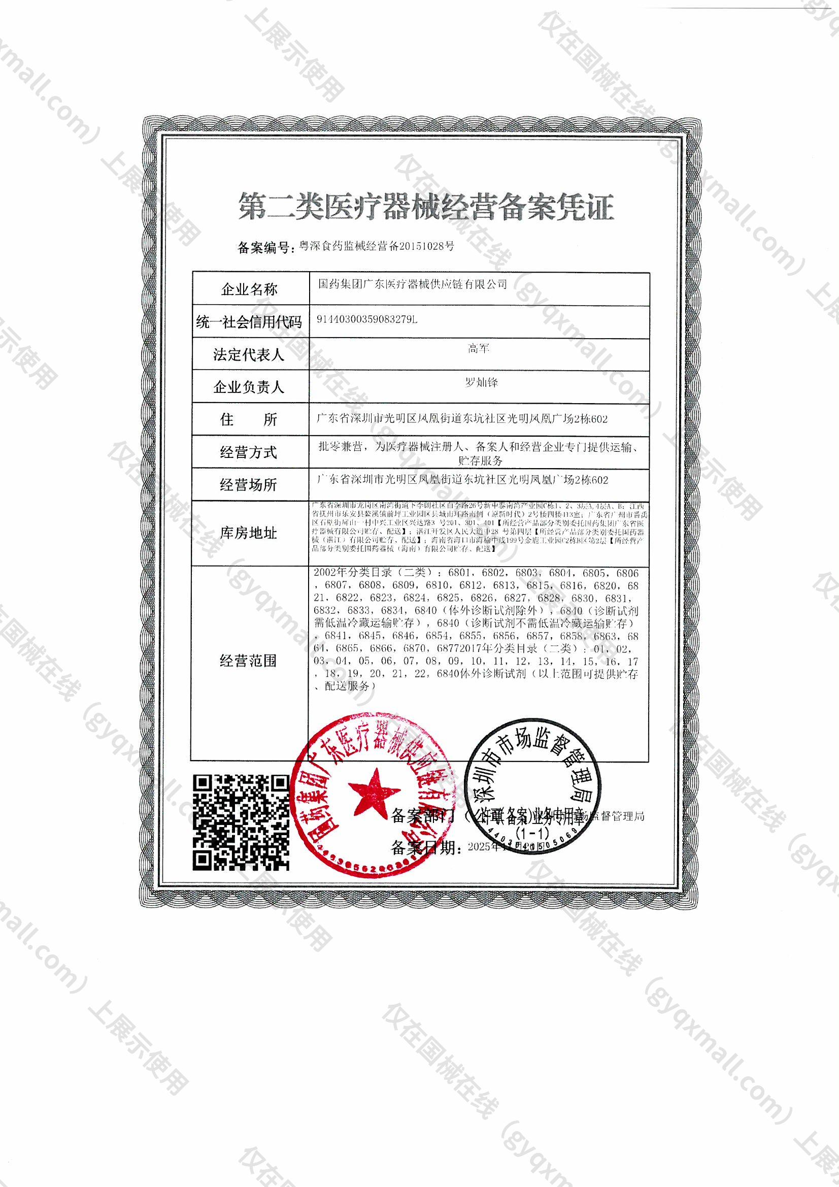 医疗器械经营备案凭证-粤深食药监械经营备20151028号