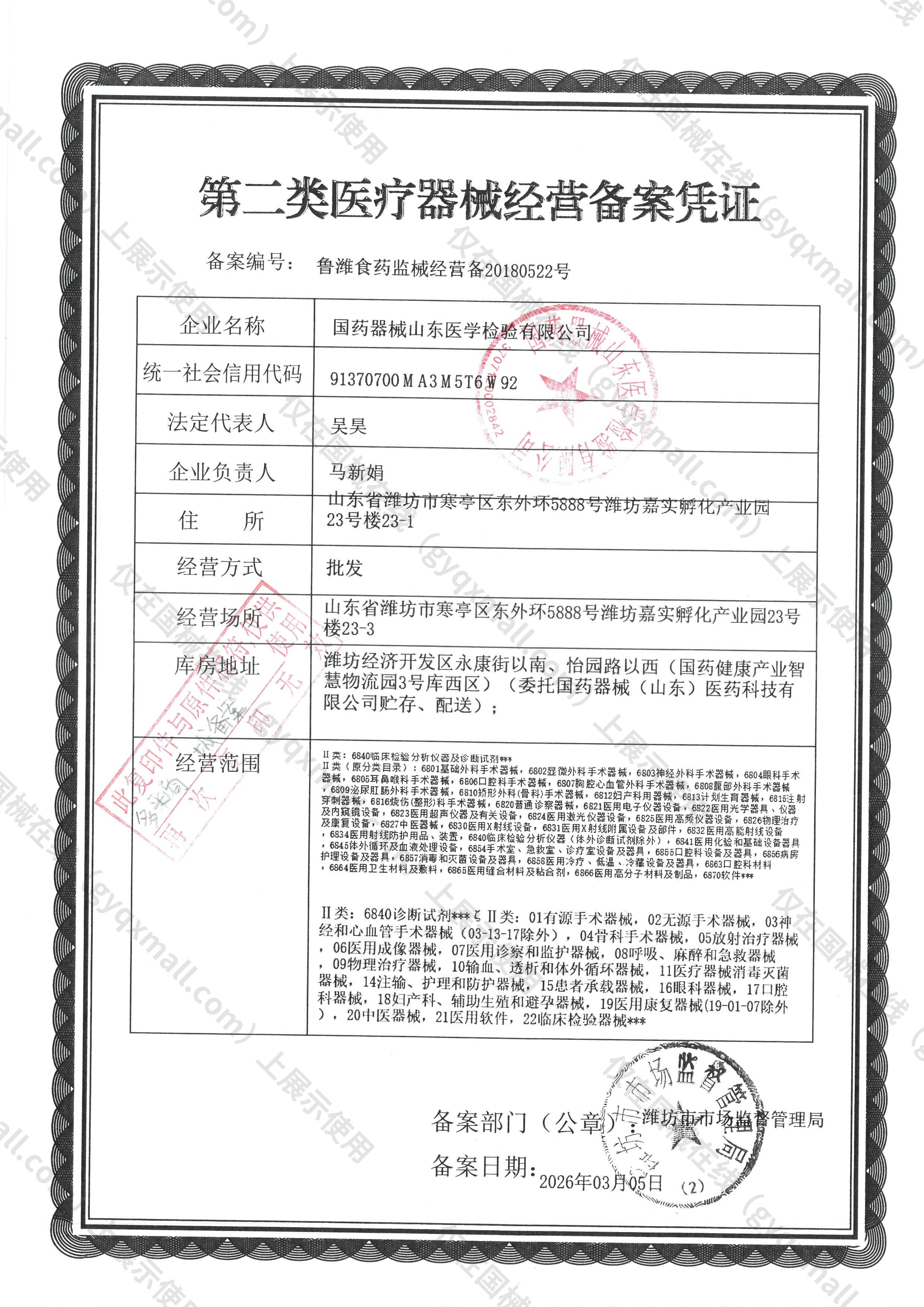 医疗器械经营备案凭证-鲁潍食药监械经营备20180522号