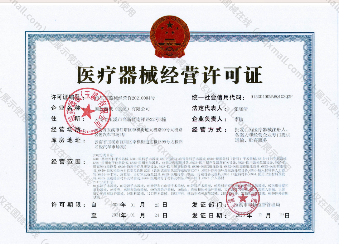 医疗器械经营许可证-滇玉药监械经营许20210004号