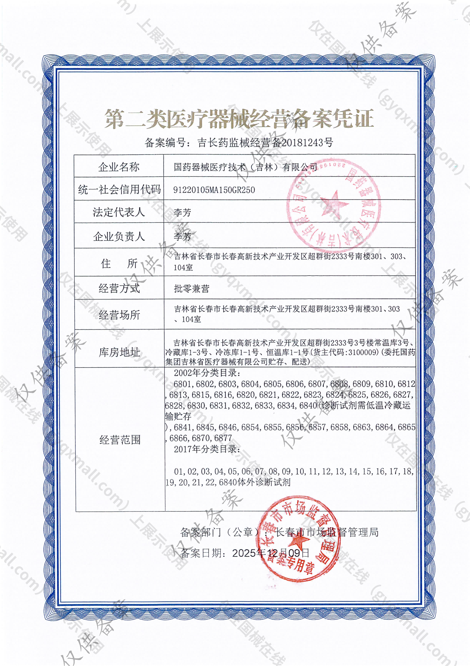 医疗器械经营备案凭证-吉长药监械经营备20181243号