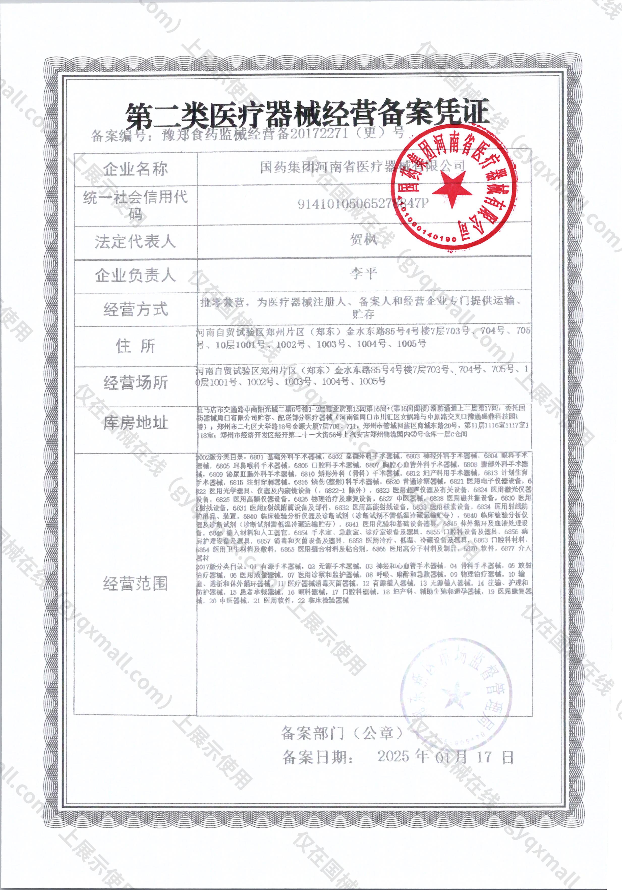 医疗器械经营备案凭证-豫郑食药监械经营备20172271（更）号