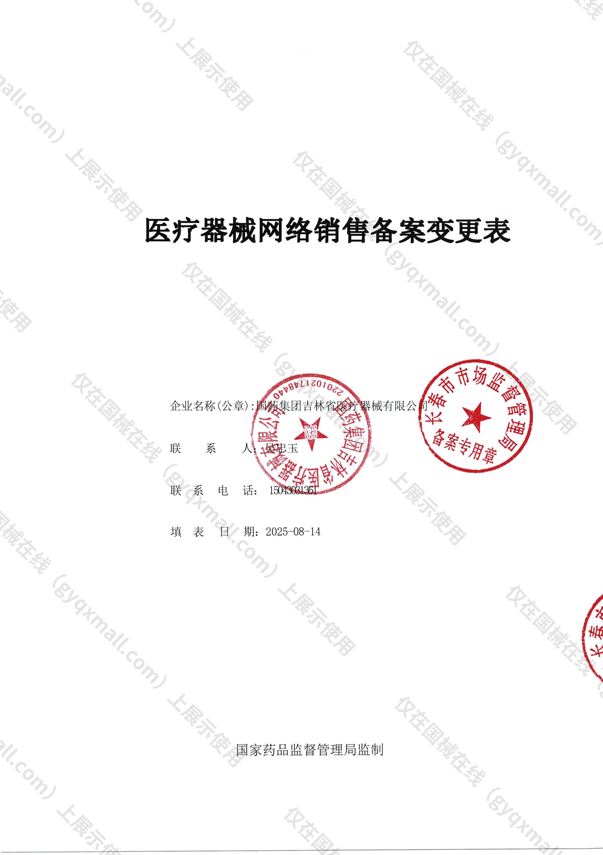 医疗器械网络销售备案-吉长药监械经营备20161170号,004;吉长药监械经营许20160830号,003