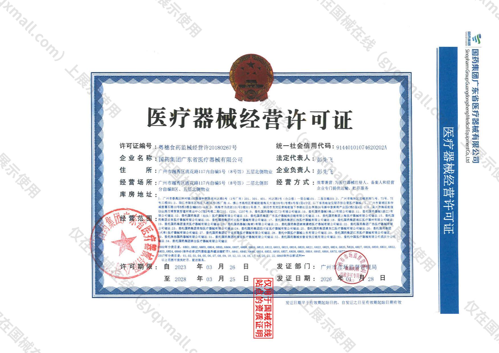 医疗器械经营许可证-粤穗食药监械经营许20180267号