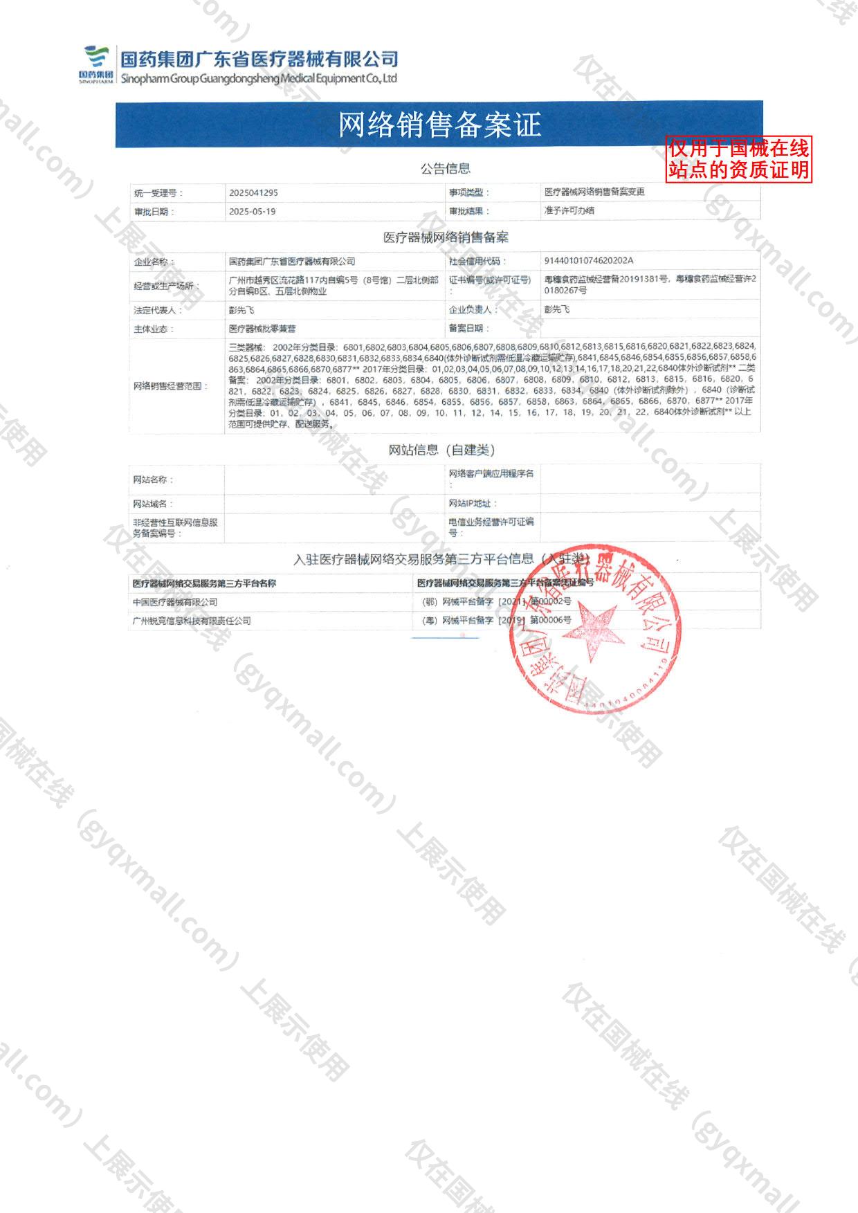 医疗器械网络销售备案-粤穗食药监械经营许20180267号,003;粤穗食药监械经营备20191381号,004