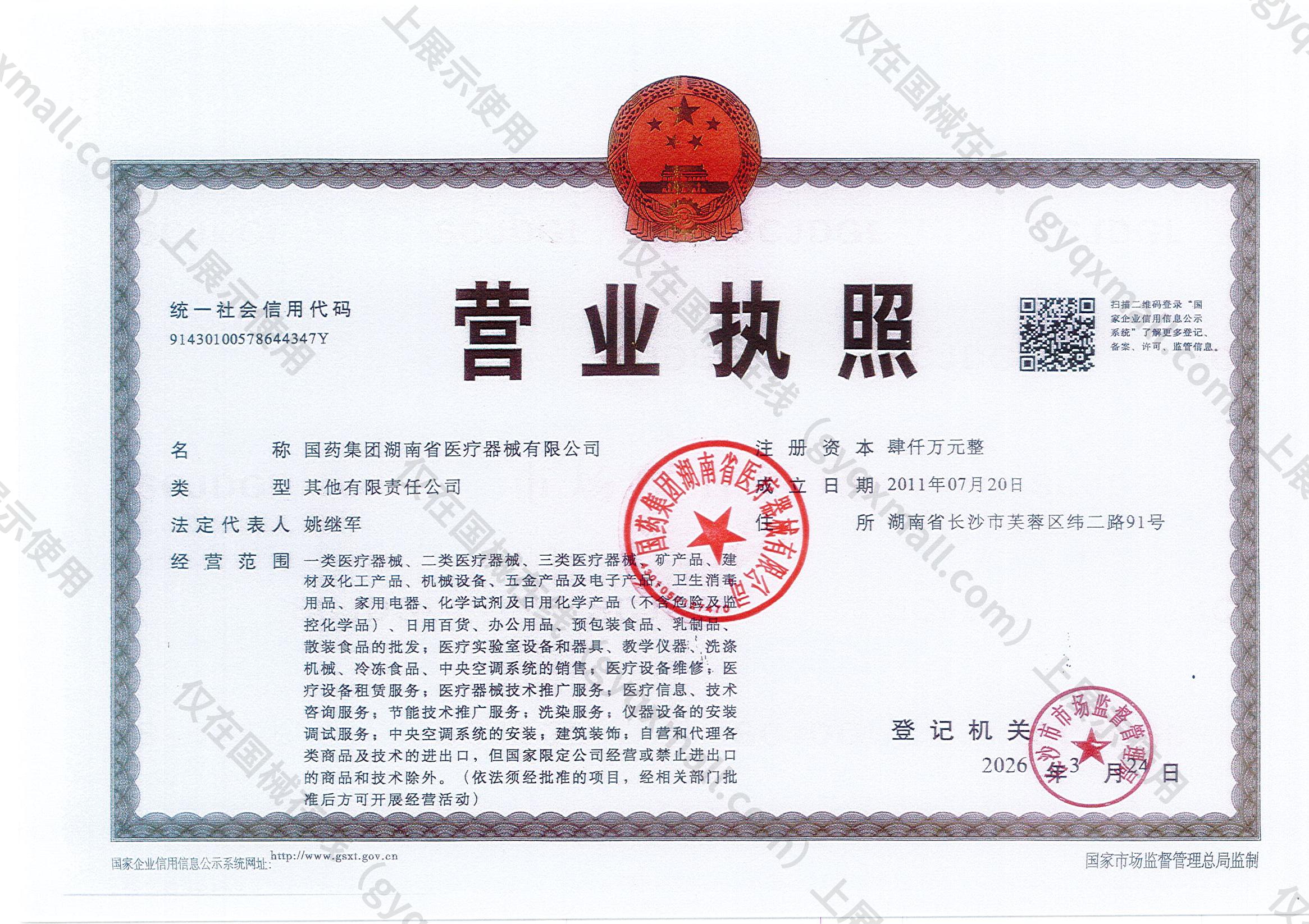 营业执照-91430100578644347Y