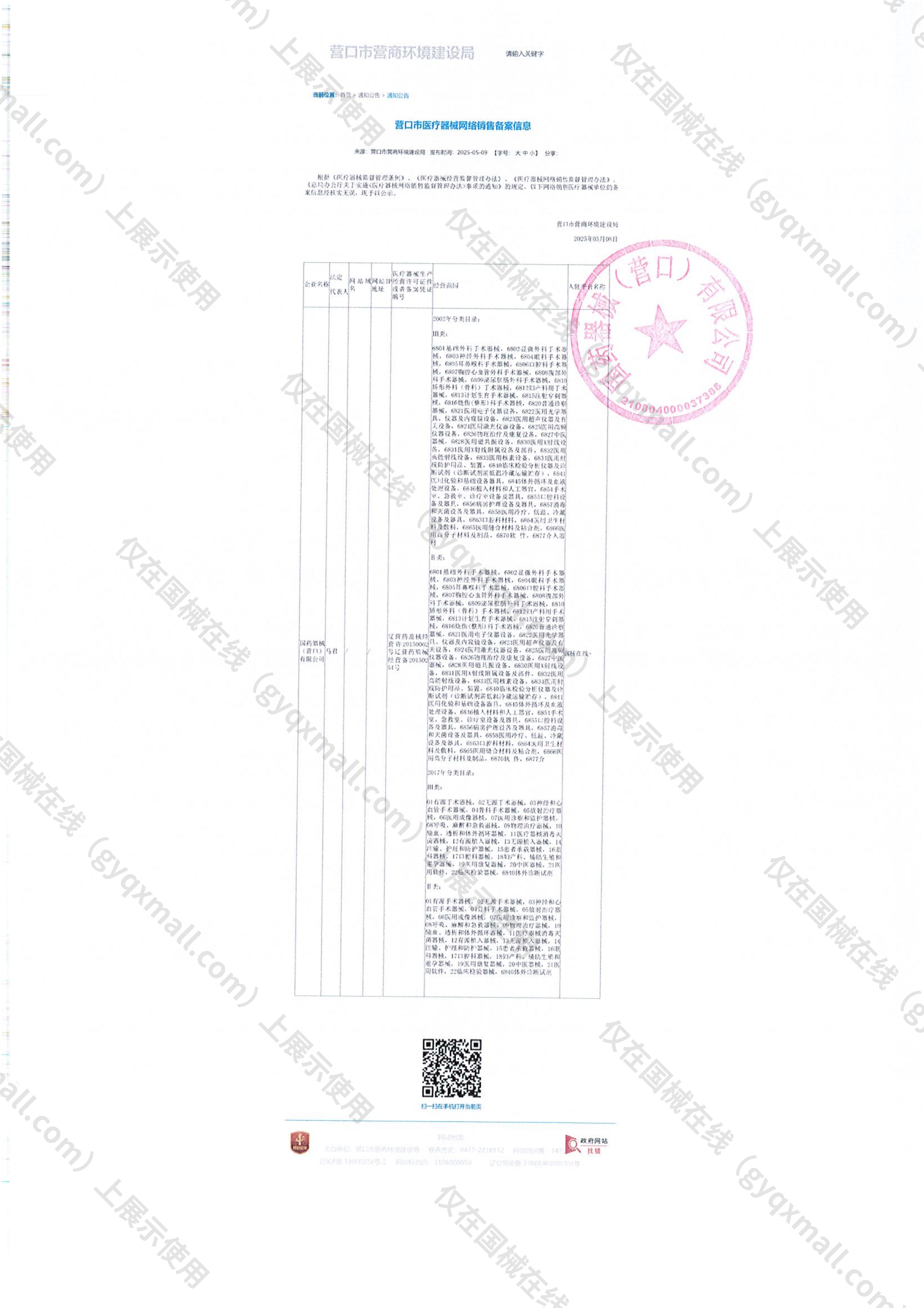 医疗器械网络销售备案-辽营药监械经营许20150062号,003;辽营药监械经营备20150254号,004