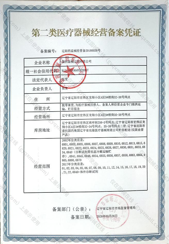 医疗器械经营备案凭证-辽阳药监械经营备20180026号