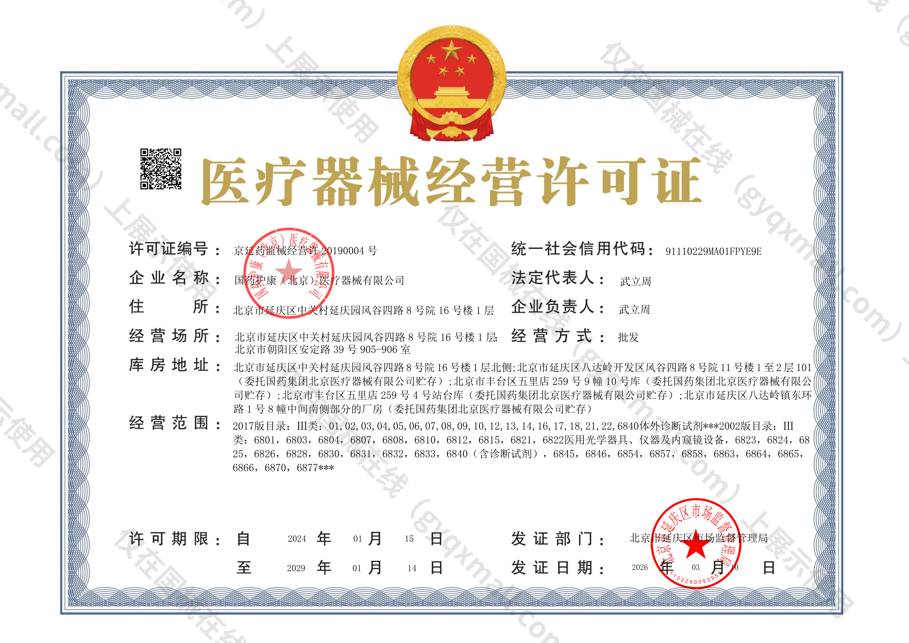 医疗器械经营许可证-京延药监械经营许20190004号