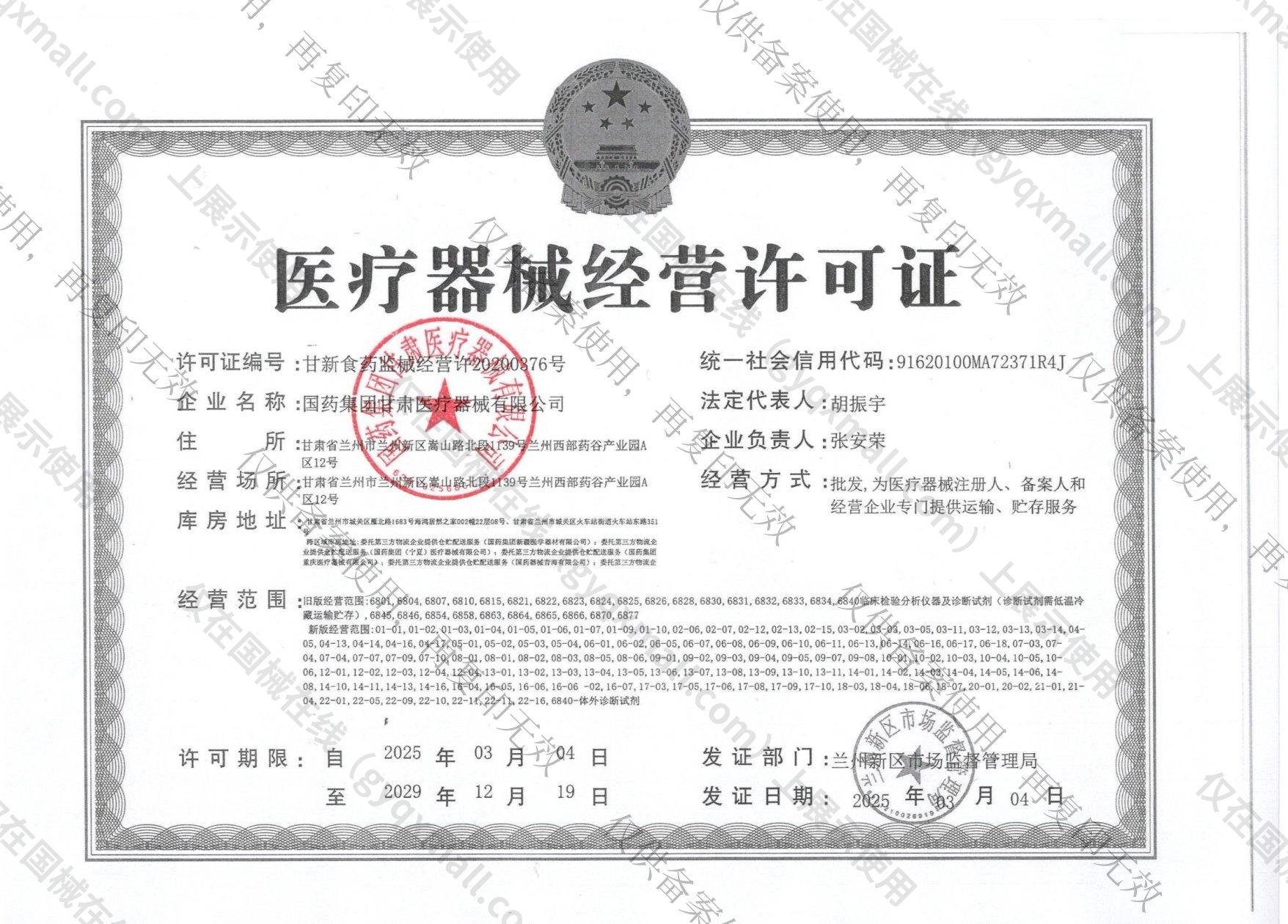 医疗器械经营许可证-甘新食药监械经营许20200376号