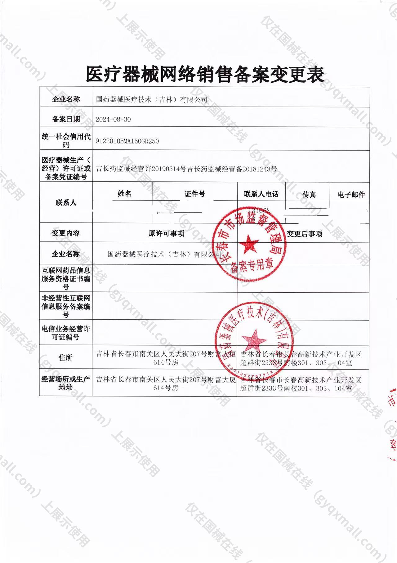 医疗器械网络销售备案-吉长药监械经营备20181243号,004;吉长药监械经营许20190314号,003
