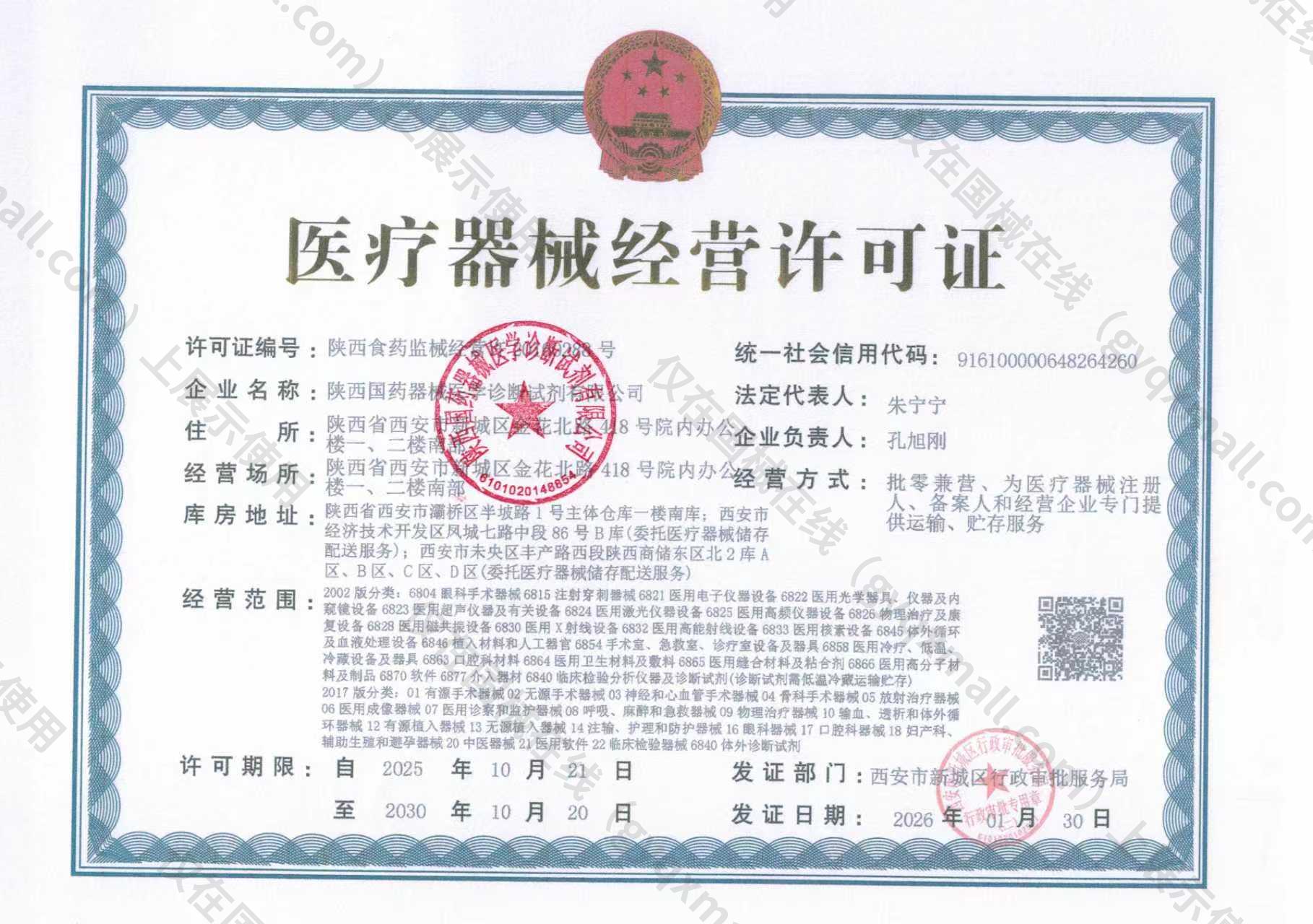 医疗器械经营许可证-陕西食药监械经营许20160288号