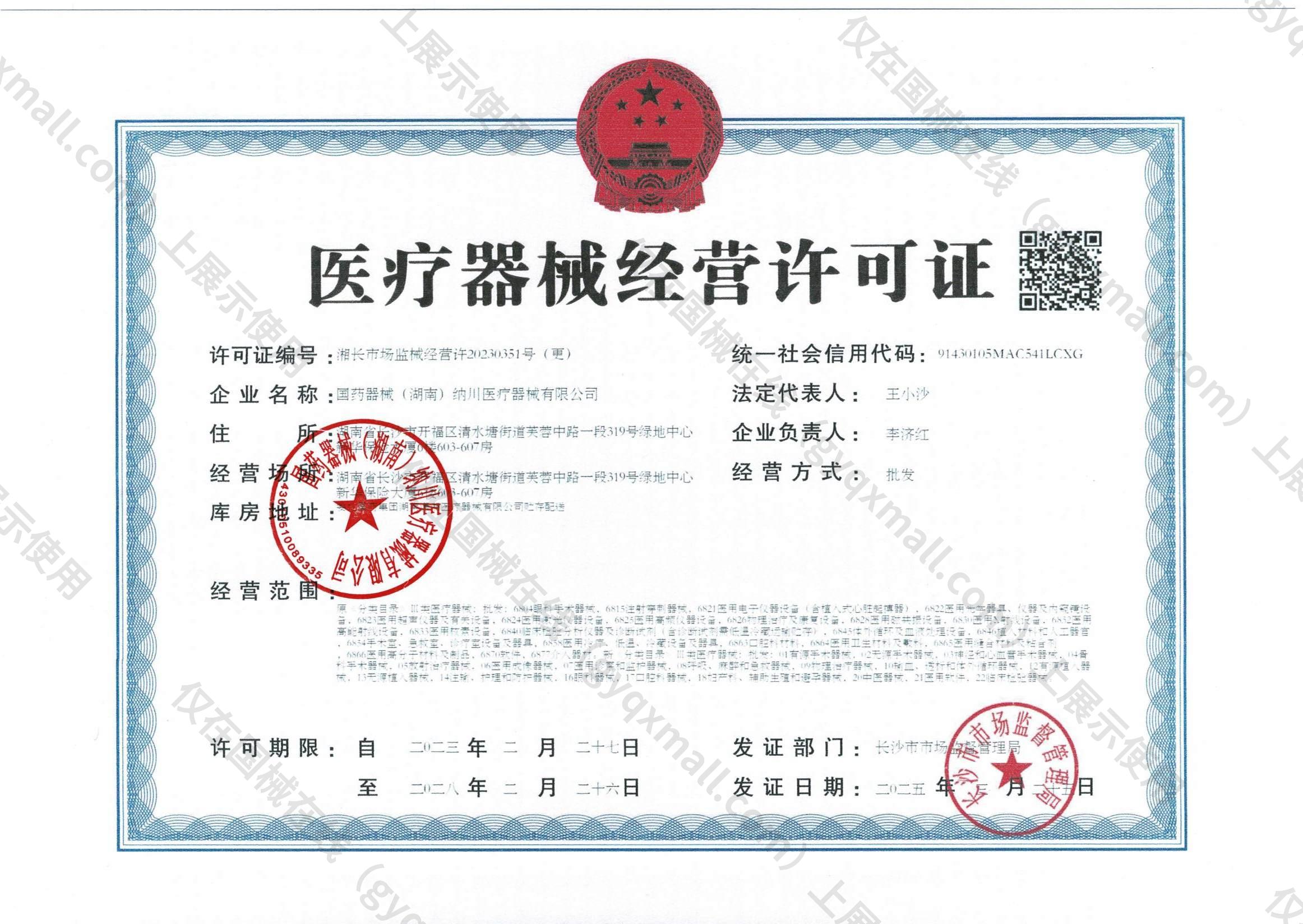 医疗器械经营许可证-湘长市场监械经营许20230351号（更）